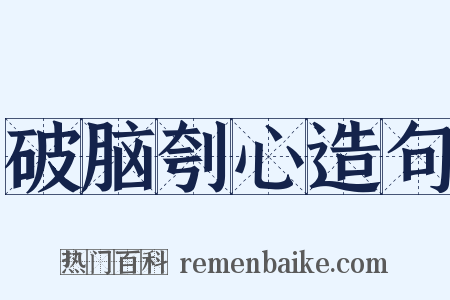 破脑刳心造句是什么意思的图片